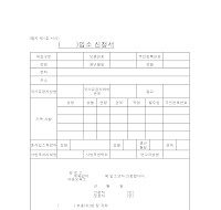 ()입소신청서 ()입소신청서